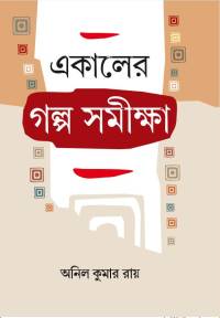 E KALER GALPA SAMIKSHA